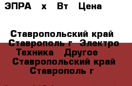 ЭПРА 4 х18 Вт › Цена ­ 200 - Ставропольский край, Ставрополь г. Электро-Техника » Другое   . Ставропольский край,Ставрополь г.